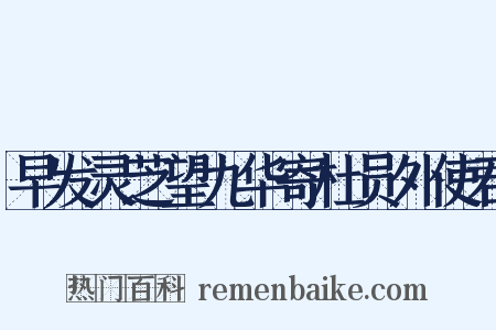 早发灵芝望九华寄杜员外使君是什么意思的图片
